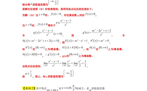 素养拓展08洛必达法则的应用（原卷版）_02高考数学_新高考复习资料_2024年新高考资料_一轮复习资料_完一轮复习讲义2024年高考数学高频考点题型归纳与方法总结（新高考）