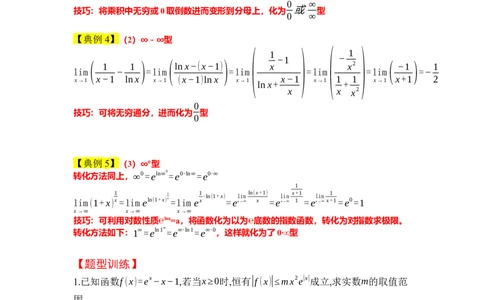 素养拓展08洛必达法则的应用（原卷版）_02高考数学_新高考复习资料_2024年新高考资料_一轮复习资料_完一轮复习讲义2024年高考数学高频考点题型归纳与方法总结（新高考）