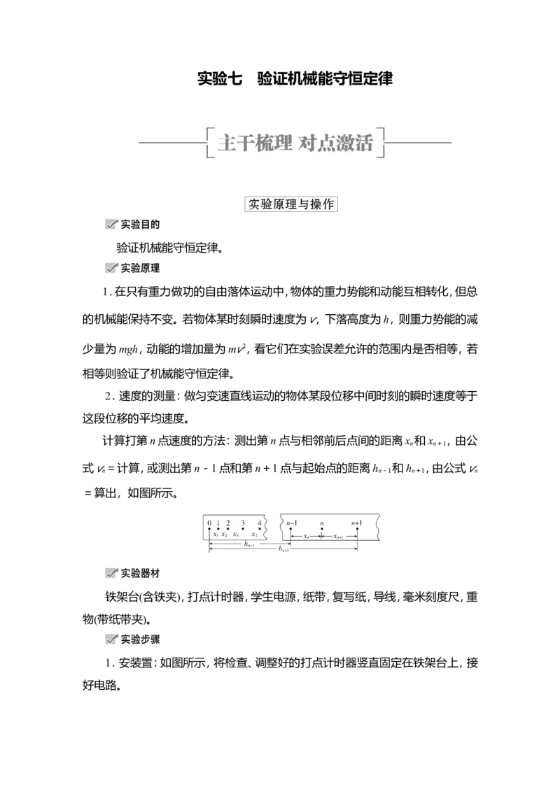 实验七　验证机械能守恒定律教案_04高考物理_新高考复习资料_2022年新高考复习资料_2022届一轮复习讲练结合_第5章机械能及其守恒定律_实验七　验证机械能守恒定律