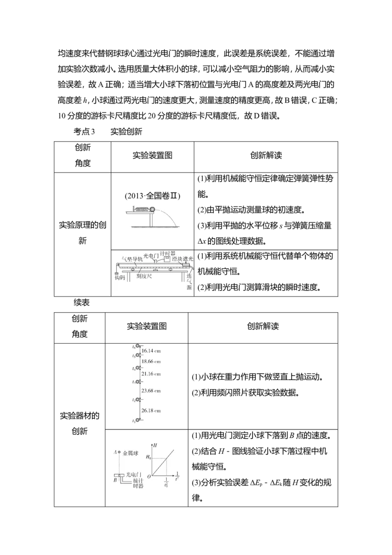 实验七　验证机械能守恒定律教案_04高考物理_新高考复习资料_2022年新高考复习资料_2022届一轮复习讲练结合_第5章机械能及其守恒定律_实验七　验证机械能守恒定律