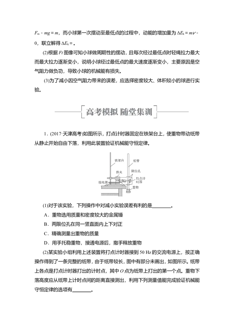 实验七　验证机械能守恒定律教案_04高考物理_新高考复习资料_2022年新高考复习资料_2022届一轮复习讲练结合_第5章机械能及其守恒定律_实验七　验证机械能守恒定律