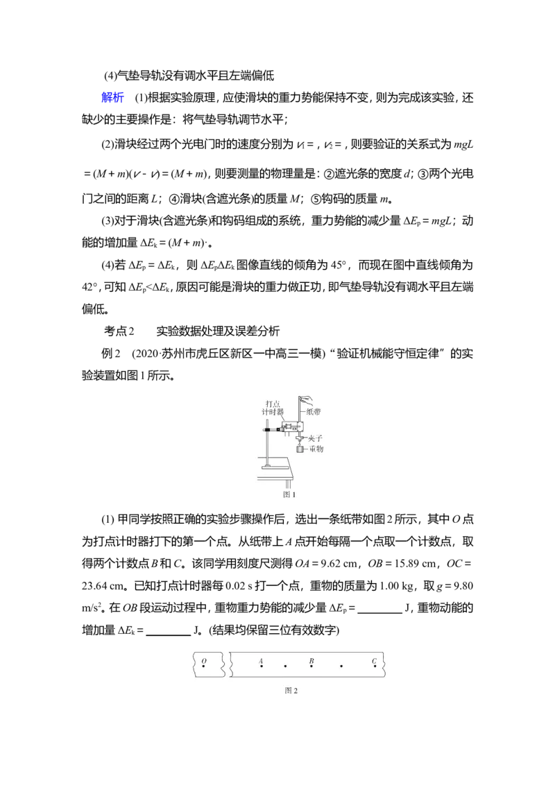 实验七　验证机械能守恒定律教案_04高考物理_新高考复习资料_2022年新高考复习资料_2022届一轮复习讲练结合_第5章机械能及其守恒定律_实验七　验证机械能守恒定律