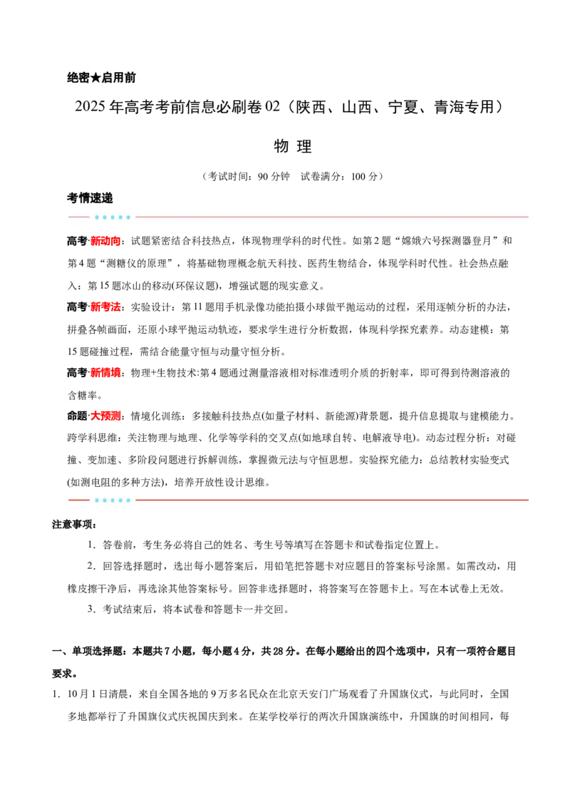 信息必刷卷02（陕西、山西、宁夏、青海专用）（原卷版）_04高考物理_2025年新高考资料_2025考前信息卷_2025年高考物理考前信息必刷卷（陕西、陕西、宁夏、青海专用）3436514