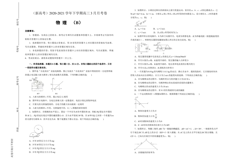 原创（新高考）2020-2021学年下学期高三3月月考卷物理（B卷）学生版_04高考物理_新高考复习资料_2021年新高考资料_2021月考试卷