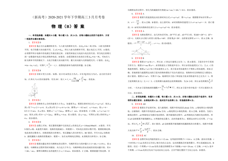 原创（新高考）2020-2021学年下学期高三3月月考卷物理（B卷）学生版_04高考物理_新高考复习资料_2021年新高考资料_2021月考试卷