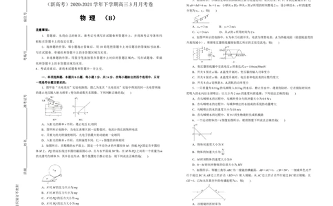 原创（新高考）2020-2021学年下学期高三3月月考卷物理（B卷）学生版_04高考物理_新高考复习资料_2021年新高考资料_2021月考试卷