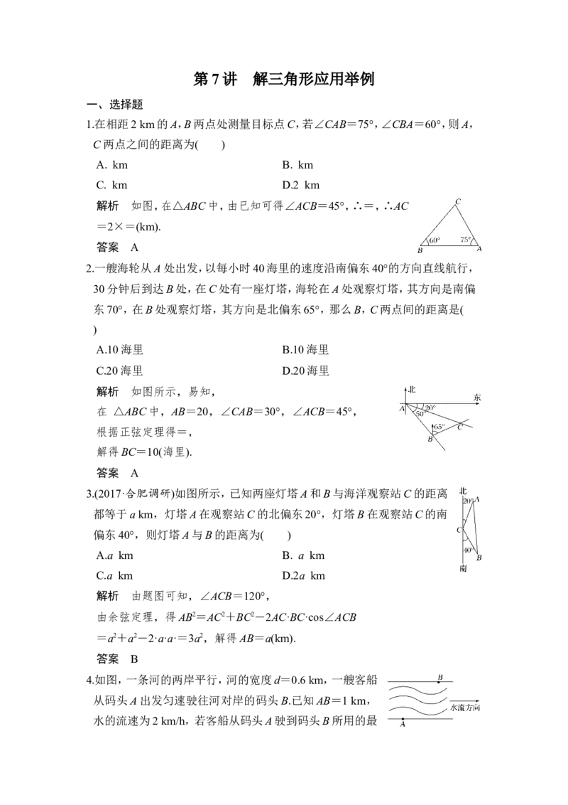 第7讲　解三角形应用举例_02高考数学_新高考复习资料_2022年新高考资料_2022年一轮复习各版本_1.新高考2022年高考数学一轮复习_2022届高考数学一轮复习讲义（新高考版）_第四章