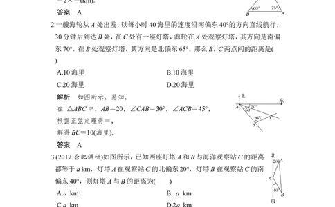第7讲　解三角形应用举例_02高考数学_新高考复习资料_2022年新高考资料_2022年一轮复习各版本_1.新高考2022年高考数学一轮复习_2022届高考数学一轮复习讲义（新高考版）_第四章