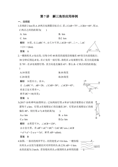 第7讲　解三角形应用举例_02高考数学_新高考复习资料_2022年新高考资料_2022年一轮复习各版本_1.新高考2022年高考数学一轮复习_2022届高考数学一轮复习讲义（新高考版）_第四章