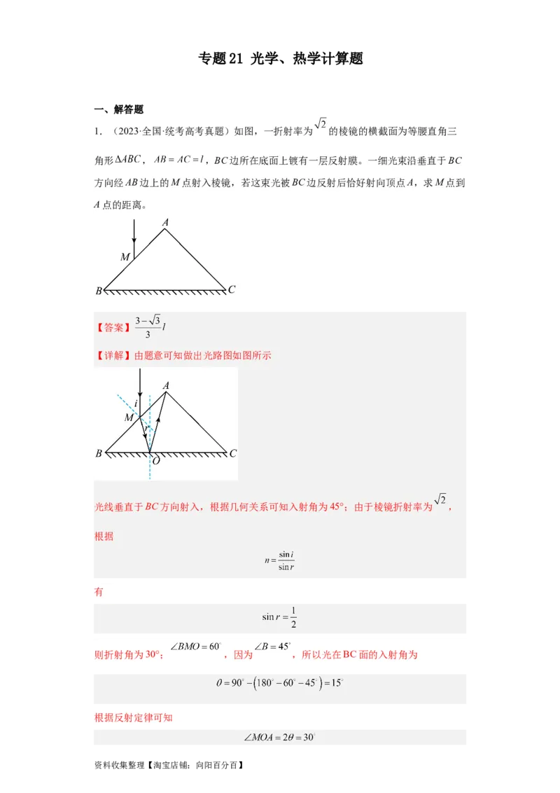 专题21光学、热学计算题(解析版)_04高考物理_通用版（老高考）复习资料_2024年复习资料_完五年（2019-2023）高考物理真题分项汇编（全国通用）