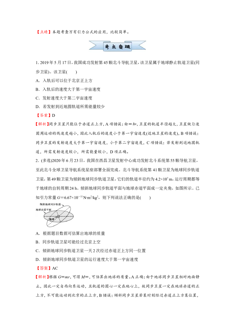 原创（新高考）2021届小题必练7万有引力与航天教师版_04高考物理_新高考复习资料_2021年新高考资料_2021届（新高考）高考物理小题必练