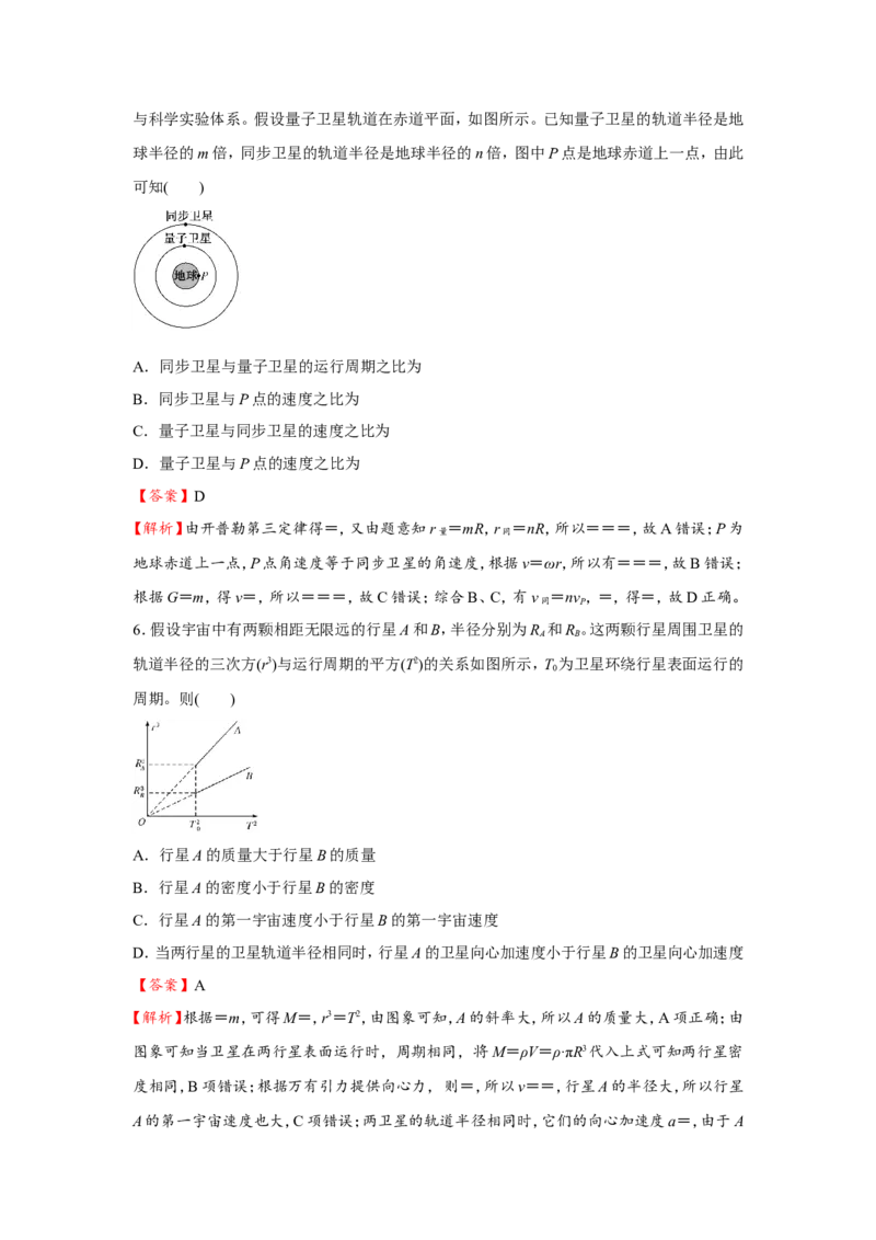原创（新高考）2021届小题必练7万有引力与航天教师版_04高考物理_新高考复习资料_2021年新高考资料_2021届（新高考）高考物理小题必练