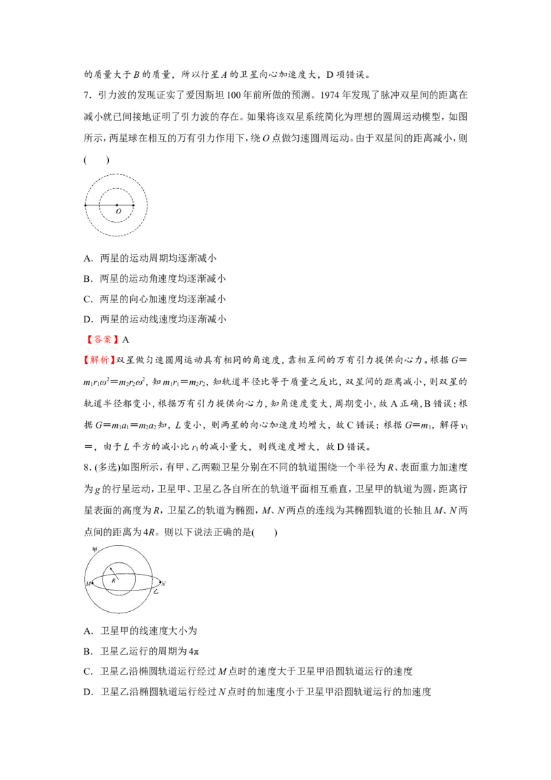 原创（新高考）2021届小题必练7万有引力与航天教师版_04高考物理_新高考复习资料_2021年新高考资料_2021届（新高考）高考物理小题必练