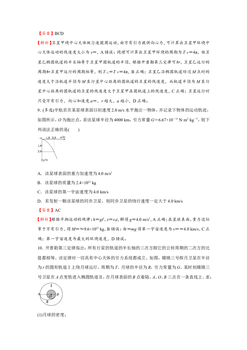 原创（新高考）2021届小题必练7万有引力与航天教师版_04高考物理_新高考复习资料_2021年新高考资料_2021届（新高考）高考物理小题必练