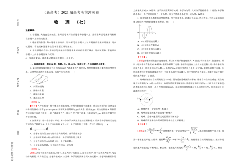 原创（新高考）2021届高考考前冲刺卷物理（七）教师版_04高考物理_新高考复习资料_2021年新高考资料_2021届高考考前冲刺卷（新高考）