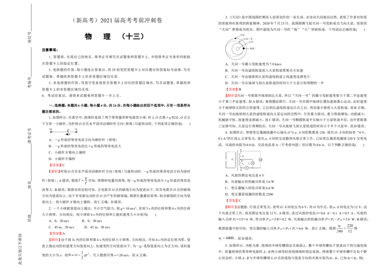 原创（新高考）2021届高考考前冲刺卷物理（十三）教师版_04高考物理_新高考复习资料_2021年新高考资料_2021届高考考前冲刺卷（新高考）