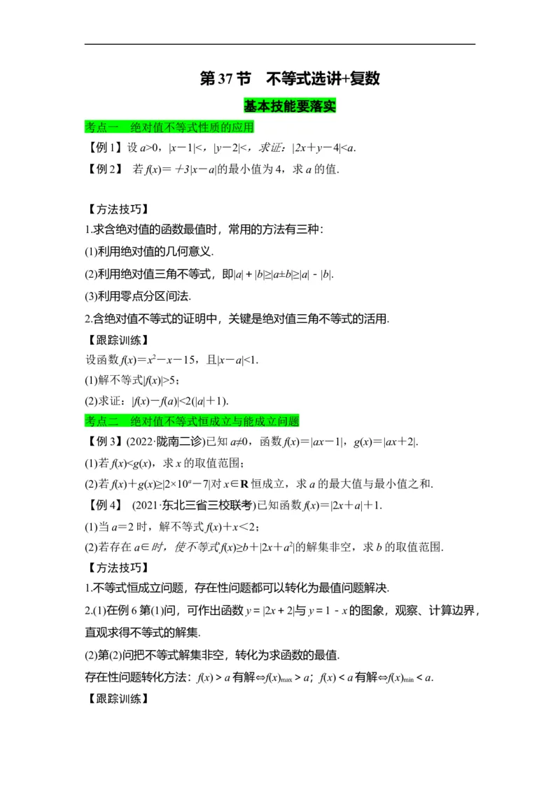 第37节不等式选讲+复数（原卷版）_02高考数学_通用版（老高考）复习资料_2023年复习资料_一轮复习_备战2023年高考数学一轮复习考点帮（全国通用）