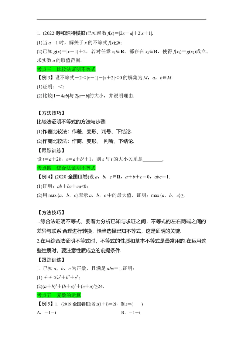 第37节不等式选讲+复数（原卷版）_02高考数学_通用版（老高考）复习资料_2023年复习资料_一轮复习_备战2023年高考数学一轮复习考点帮（全国通用）