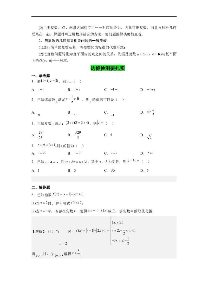 第37节不等式选讲+复数（原卷版）_02高考数学_通用版（老高考）复习资料_2023年复习资料_一轮复习_备战2023年高考数学一轮复习考点帮（全国通用）