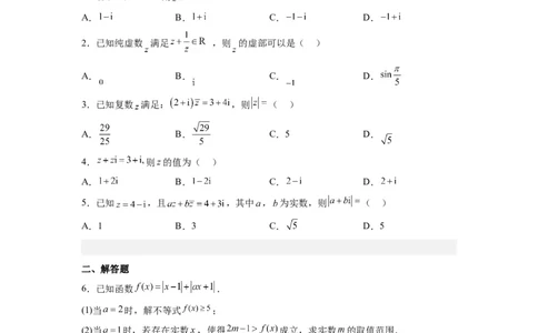 第37节不等式选讲+复数（原卷版）_02高考数学_通用版（老高考）复习资料_2023年复习资料_一轮复习_备战2023年高考数学一轮复习考点帮（全国通用）