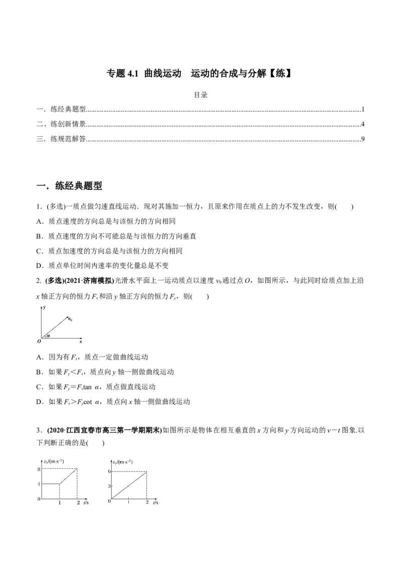 专题4.1曲线运动　运动的合成与分解练原卷版_04高考物理_新高考复习资料_2022年新高考复习资料_2022年高考物理一轮复习讲练测（新教材新高考）
