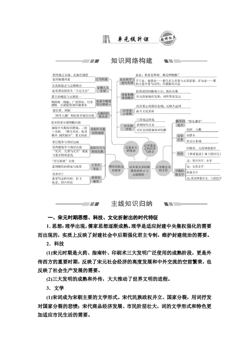 第3单元单元提升课_07高考历史_新高考复习资料_2022年新高考复习资料_2022届一轮复习讲练结合7.11更新_系列2_第三单元辽宋夏金多民族政权并立与元朝的统一