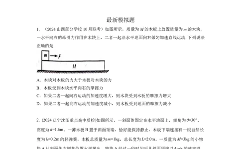 模型18动力学板块模型（原卷版）_04高考物理_新高考复习资料_2024新高考复习资料_二轮复习资料_2024高考物理二轮复习80模型最新模拟题专项训练