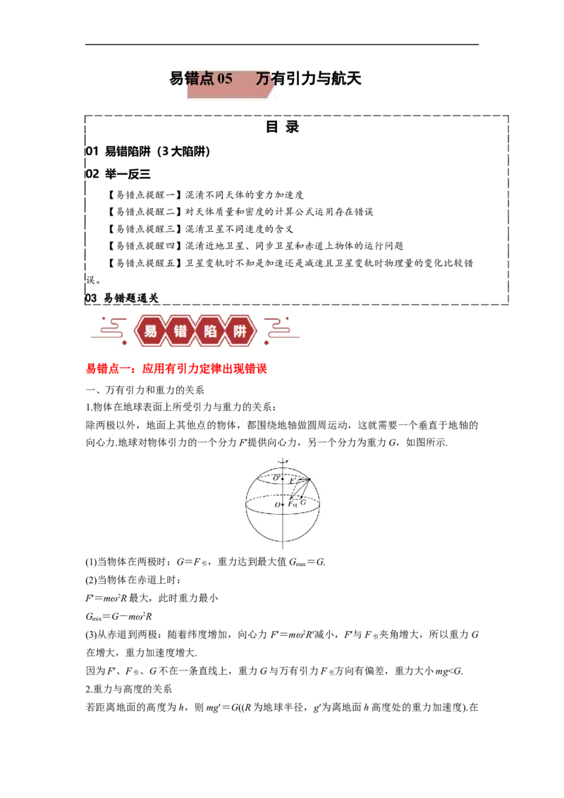 易错点05万有引力与航天-（3大陷阱）-备战2024年高考物理考试易错题（原卷版）_04高考物理_新高考复习资料_2024新高考复习资料_专项复习资料