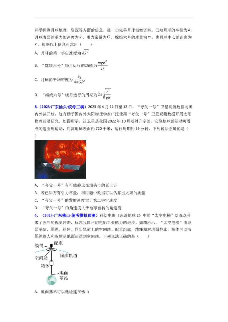 易错点05万有引力与航天-（3大陷阱）-备战2024年高考物理考试易错题（原卷版）_04高考物理_新高考复习资料_2024新高考复习资料_专项复习资料