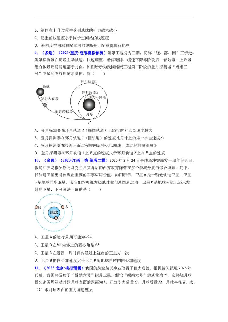 易错点05万有引力与航天-（3大陷阱）-备战2024年高考物理考试易错题（原卷版）_04高考物理_新高考复习资料_2024新高考复习资料_专项复习资料