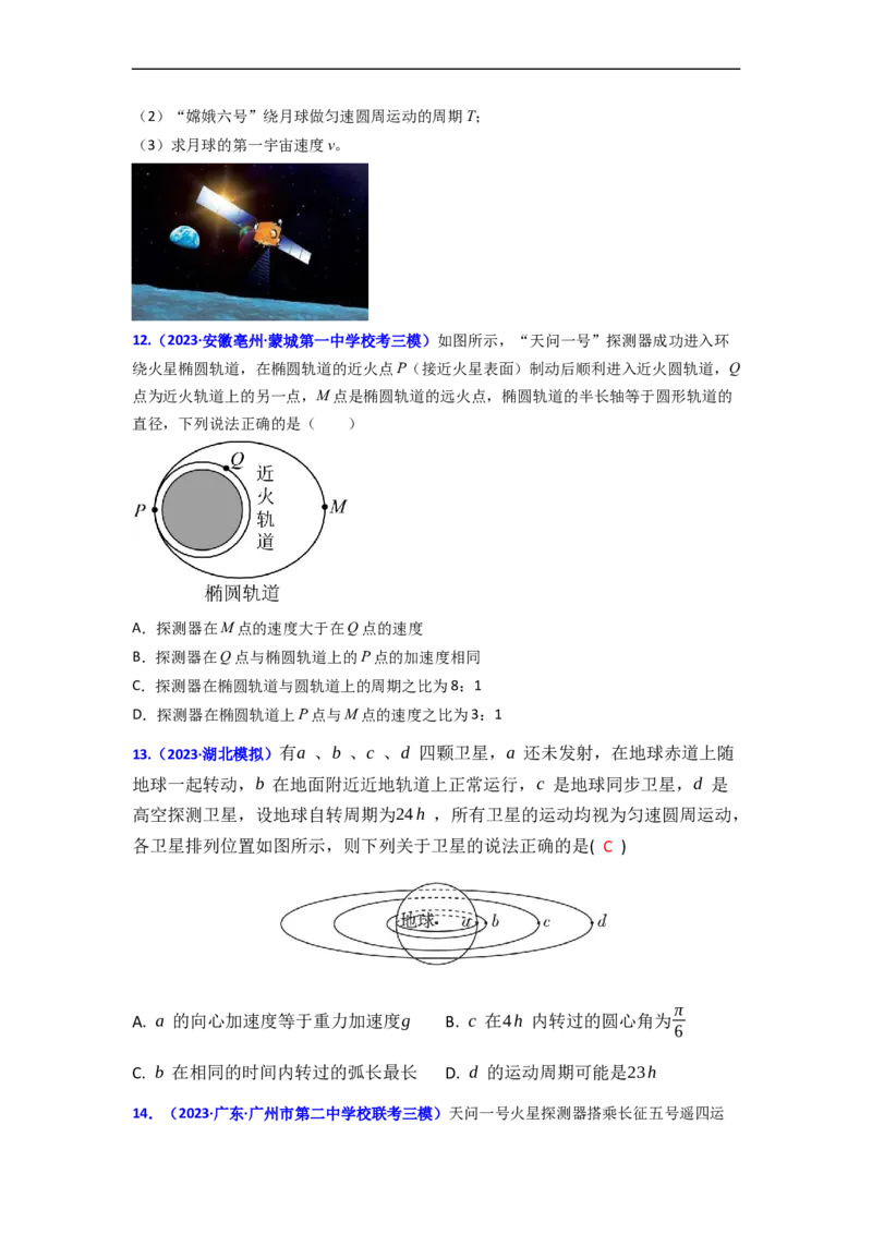 易错点05万有引力与航天-（3大陷阱）-备战2024年高考物理考试易错题（原卷版）_04高考物理_新高考复习资料_2024新高考复习资料_专项复习资料