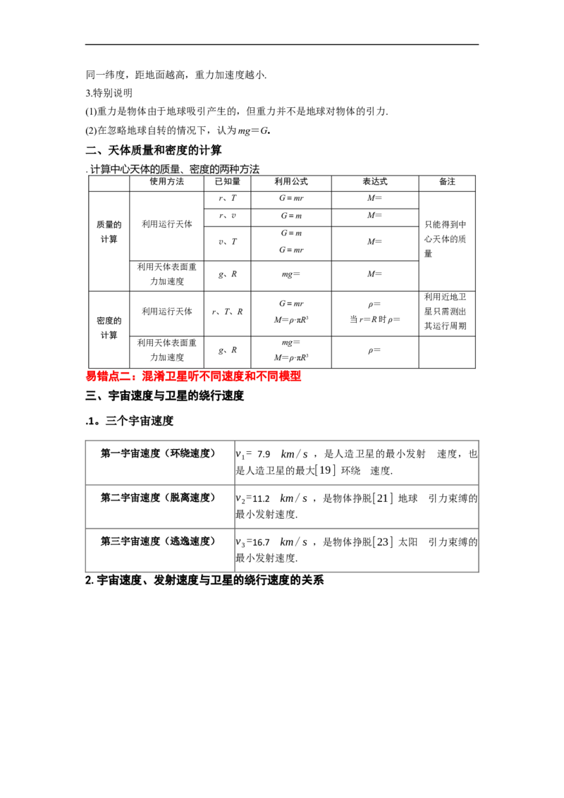 易错点05万有引力与航天-（3大陷阱）-备战2024年高考物理考试易错题（原卷版）_04高考物理_新高考复习资料_2024新高考复习资料_专项复习资料