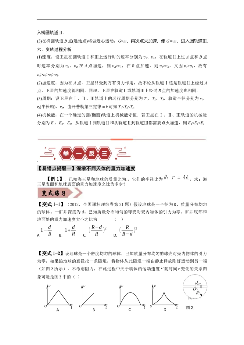 易错点05万有引力与航天-（3大陷阱）-备战2024年高考物理考试易错题（原卷版）_04高考物理_新高考复习资料_2024新高考复习资料_专项复习资料