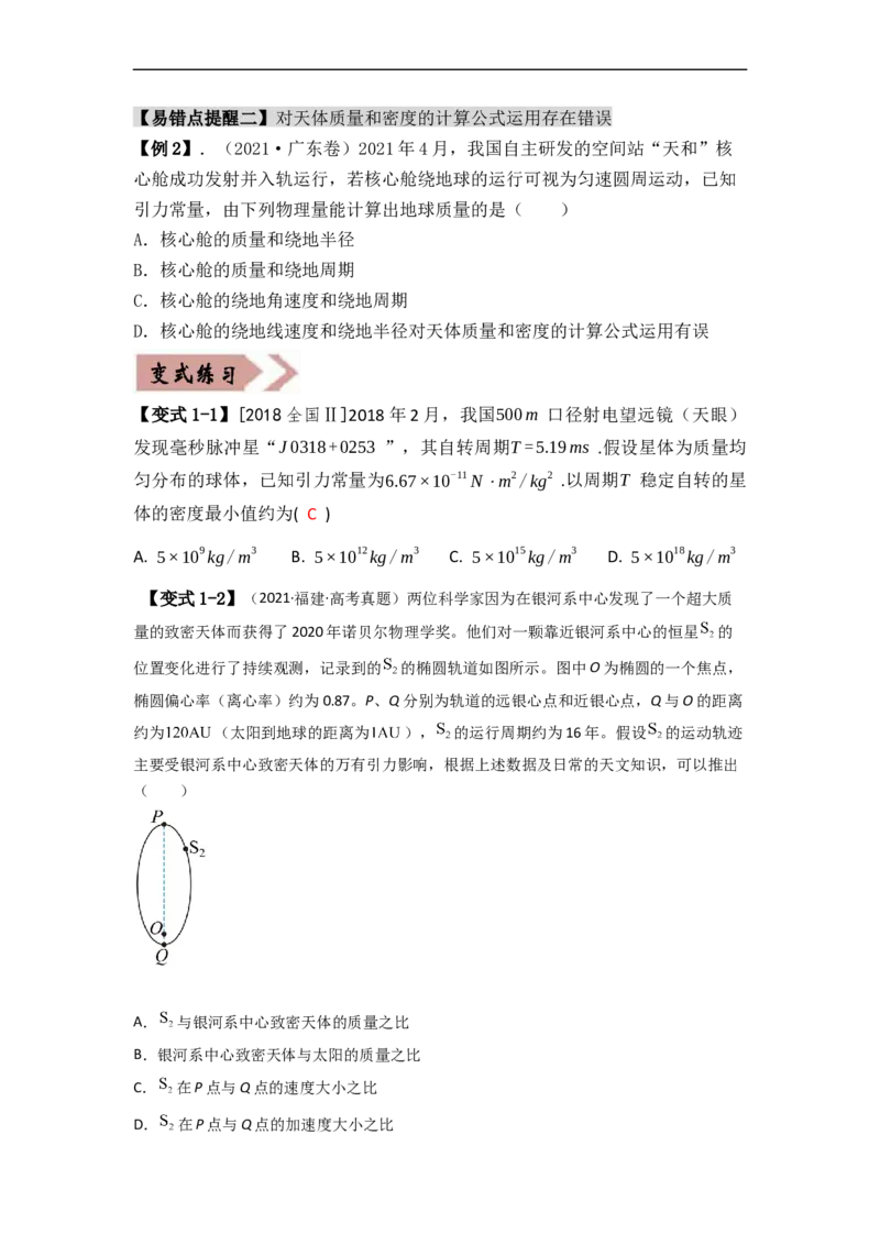 易错点05万有引力与航天-（3大陷阱）-备战2024年高考物理考试易错题（原卷版）_04高考物理_新高考复习资料_2024新高考复习资料_专项复习资料