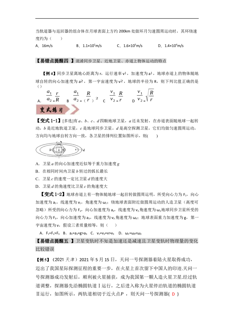 易错点05万有引力与航天-（3大陷阱）-备战2024年高考物理考试易错题（原卷版）_04高考物理_新高考复习资料_2024新高考复习资料_专项复习资料
