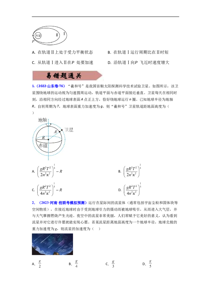 易错点05万有引力与航天-（3大陷阱）-备战2024年高考物理考试易错题（原卷版）_04高考物理_新高考复习资料_2024新高考复习资料_专项复习资料