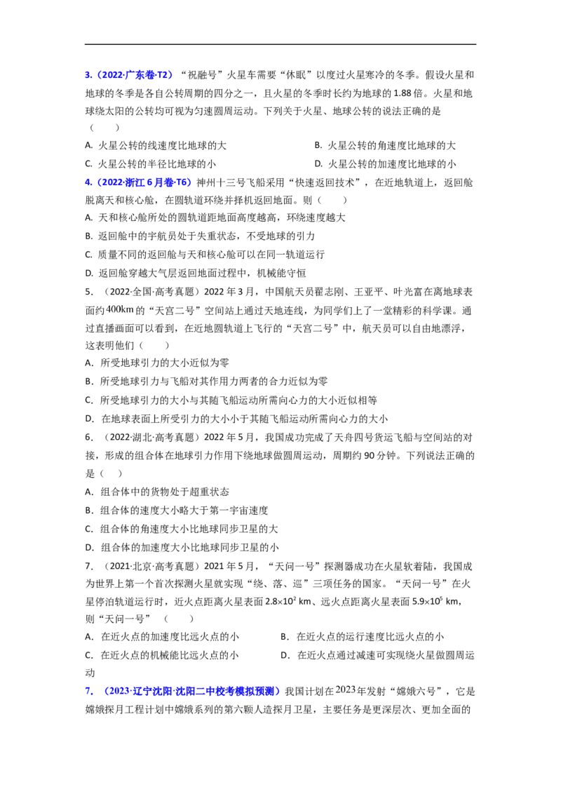 易错点05万有引力与航天-（3大陷阱）-备战2024年高考物理考试易错题（原卷版）_04高考物理_新高考复习资料_2024新高考复习资料_专项复习资料