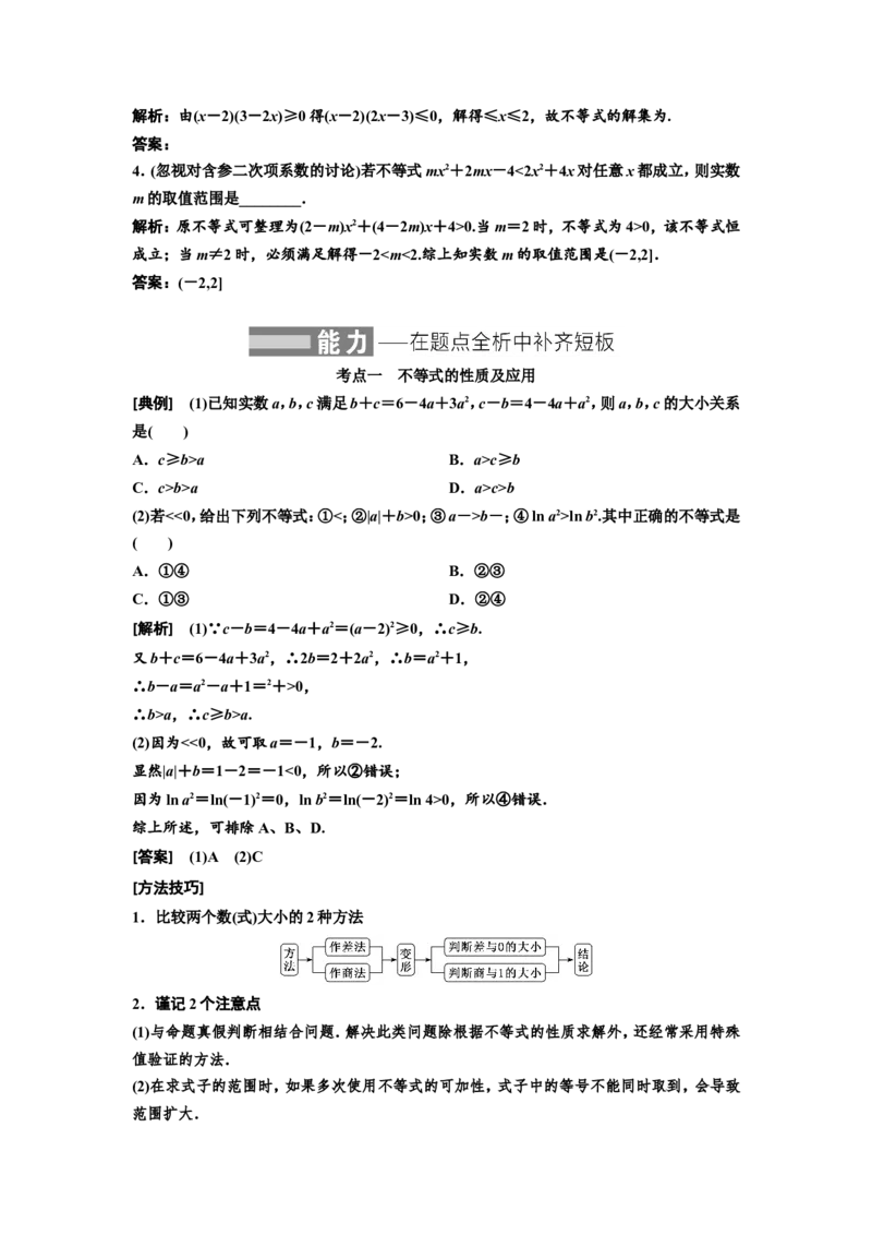 第三节不等式的性质及一元二次不等式教案_02高考数学_新高考复习资料_2022年新高考资料_2022届一轮复习讲练结合_第一章集合与常用逻辑用语、不等式