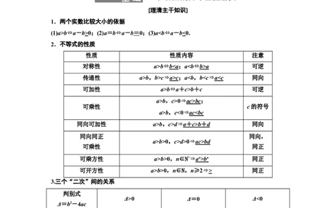 第三节不等式的性质及一元二次不等式教案_02高考数学_新高考复习资料_2022年新高考资料_2022届一轮复习讲练结合_第一章集合与常用逻辑用语、不等式