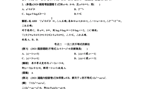 第三节不等式的性质及一元二次不等式教案_02高考数学_新高考复习资料_2022年新高考资料_2022届一轮复习讲练结合_第一章集合与常用逻辑用语、不等式