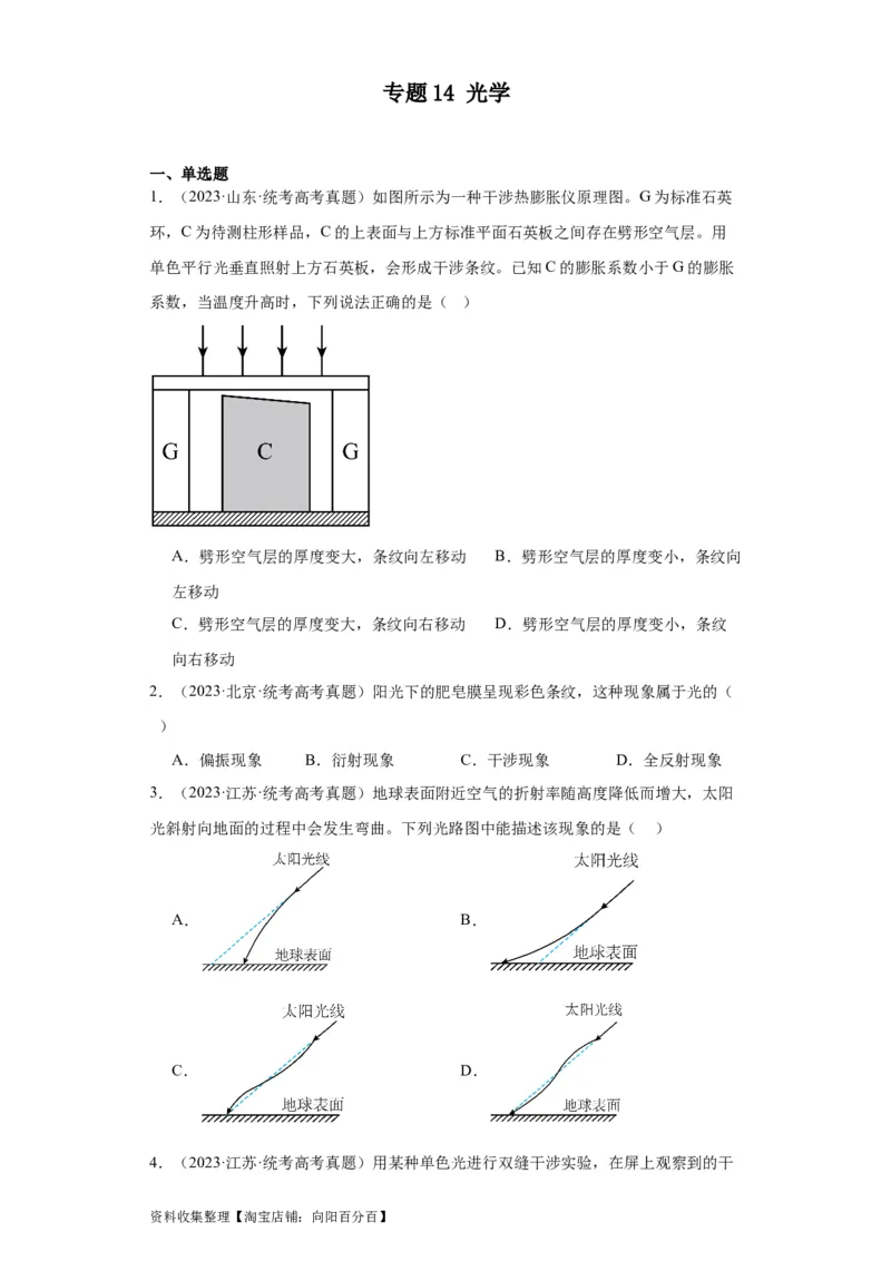 专题14光学(原卷版)_04高考物理_通用版（老高考）复习资料_2024年复习资料_完五年（2019-2023）高考物理真题分项汇编（全国通用）