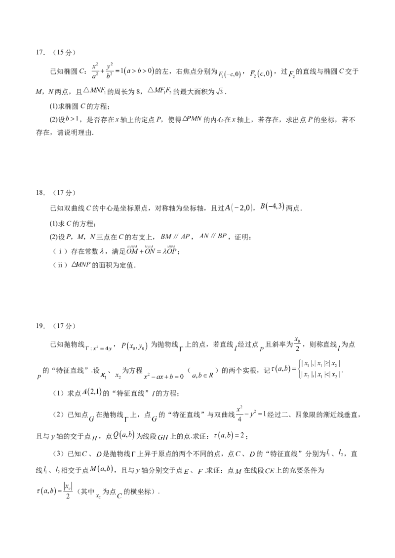 第八章平面解析几何（测试）（原卷版）_02高考数学_2025年新高考资料_一轮复习_2025年高考数学一轮复习讲练测（新教材新高考，含2024高考真题）_第八章平面解析几何