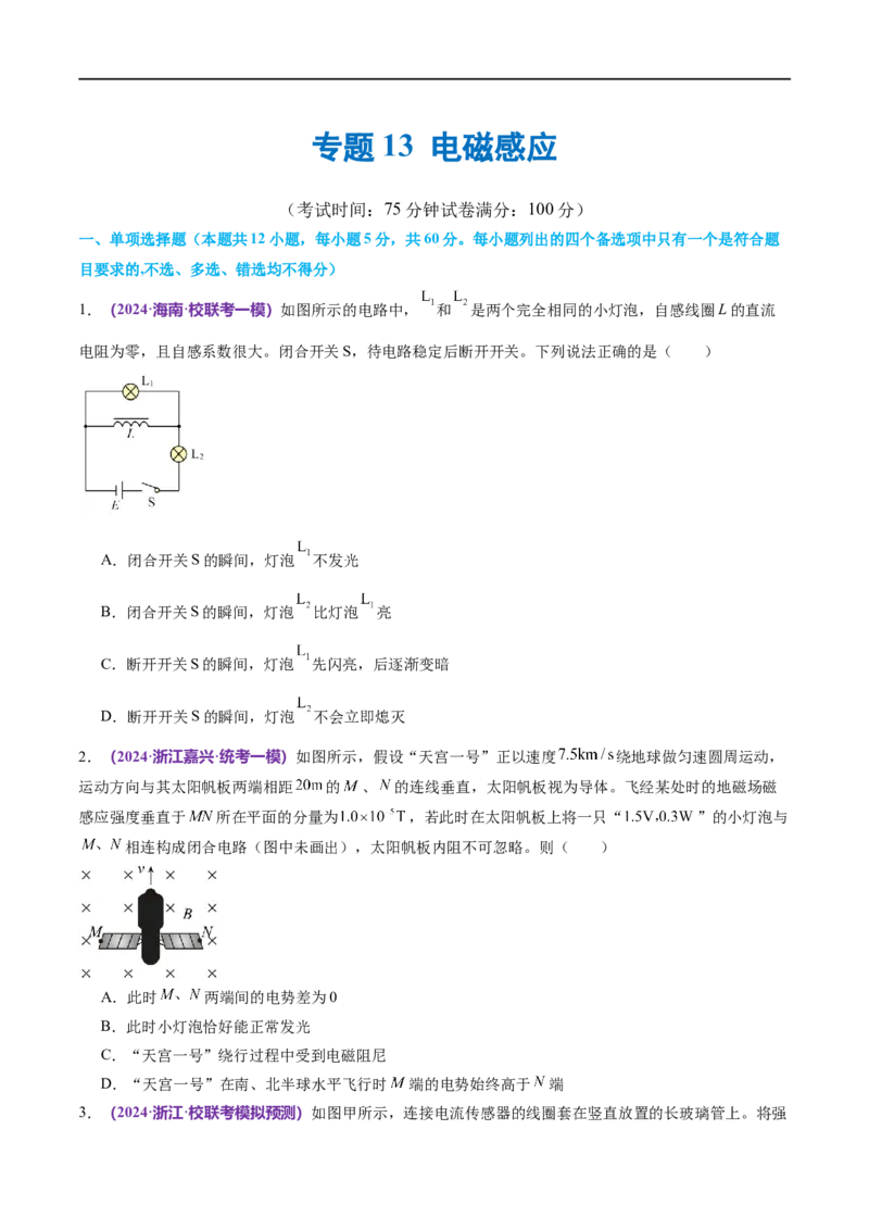 专题13电磁感应（测试）（原卷版）_04高考物理_新高考复习资料_2024新高考复习资料_二轮复习资料_2024年高考物理二轮复习讲练测（新教材新高考）_配套练习（原卷版+解析版）
