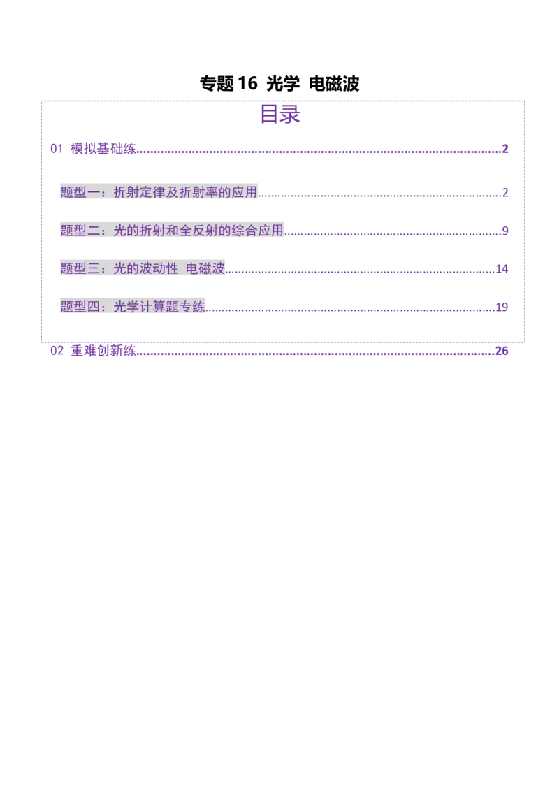 专题16光学电磁波（练习）（解析版）_04高考物理_2025年新高考资料_二轮复习_上好课2025年高考物理二轮复习讲练测（新高考通用）3381829
