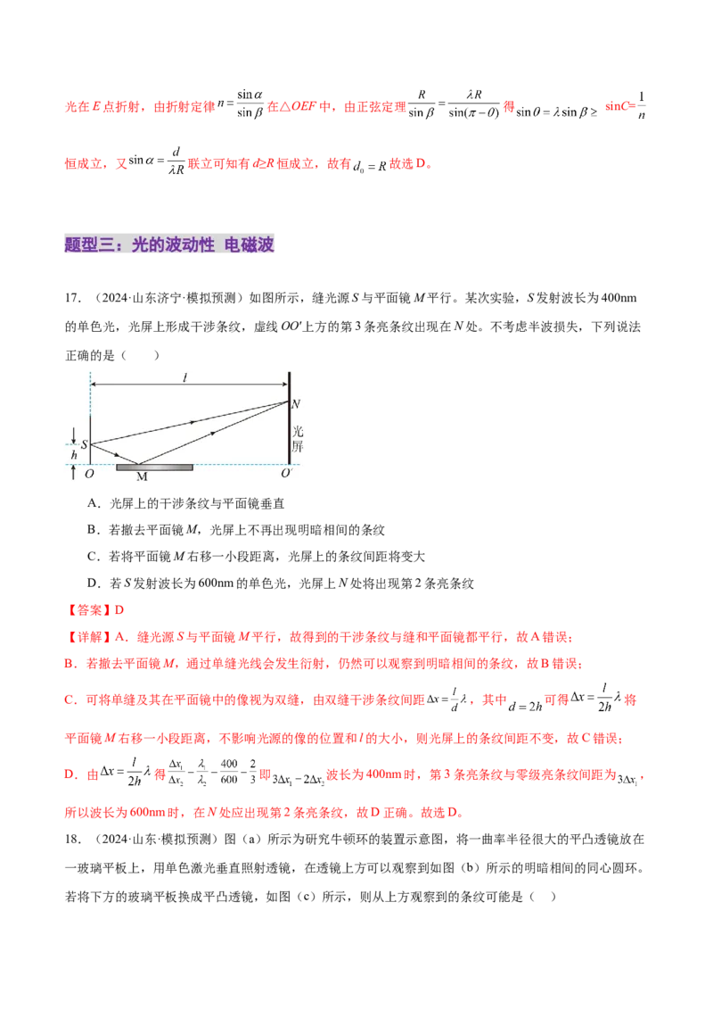 专题16光学电磁波（练习）（解析版）_04高考物理_2025年新高考资料_二轮复习_上好课2025年高考物理二轮复习讲练测（新高考通用）3381829