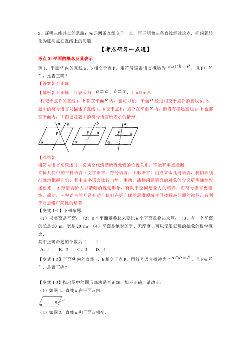 第37讲平面的性质与点线面的位置关系（原卷版）_02高考数学_新高考复习资料_2023年新高考资料_一轮复习_2023年高考数学一轮复习考点精讲精练+易错题型归纳（新高考专用）