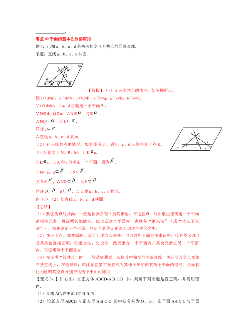 第37讲平面的性质与点线面的位置关系（原卷版）_02高考数学_新高考复习资料_2023年新高考资料_一轮复习_2023年高考数学一轮复习考点精讲精练+易错题型归纳（新高考专用）
