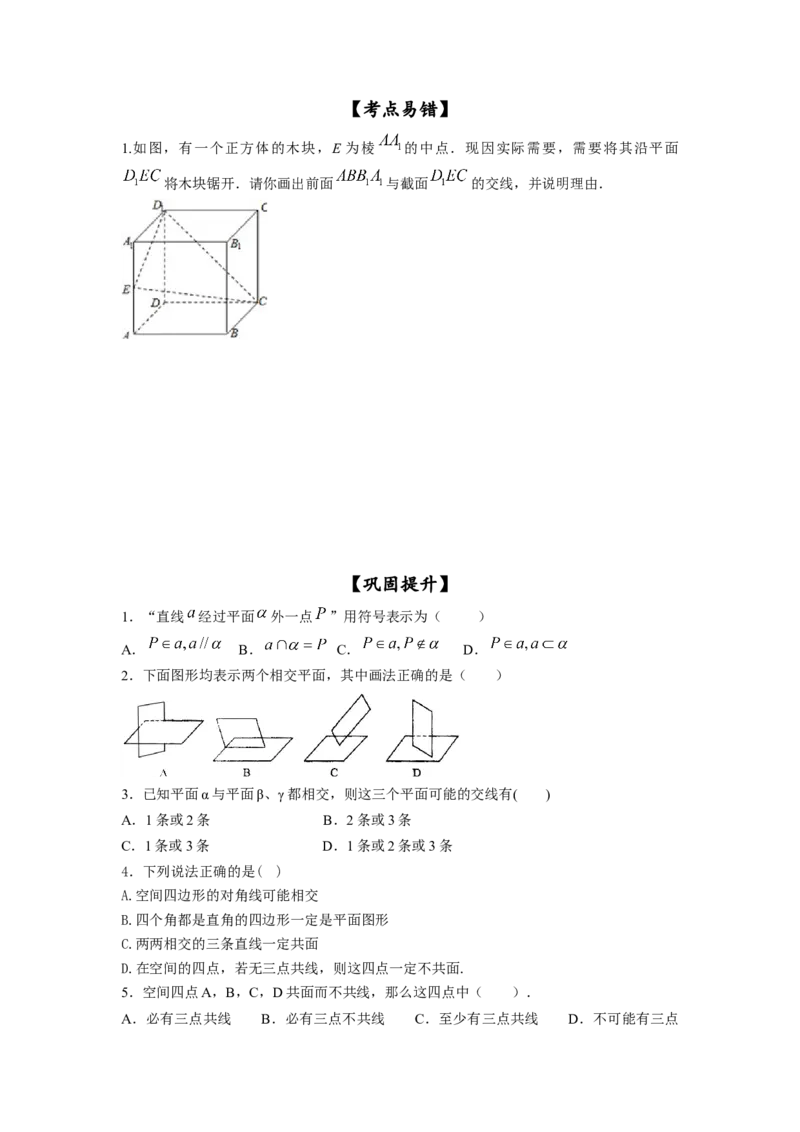 第37讲平面的性质与点线面的位置关系（原卷版）_02高考数学_新高考复习资料_2023年新高考资料_一轮复习_2023年高考数学一轮复习考点精讲精练+易错题型归纳（新高考专用）