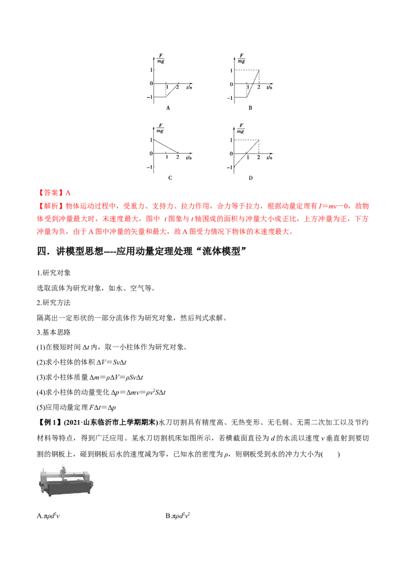 专题9.1动量和动量定理讲解析版_04高考物理_新高考复习资料_2022年新高考复习资料_2022年高考物理一轮复习讲练测（新教材新高考）