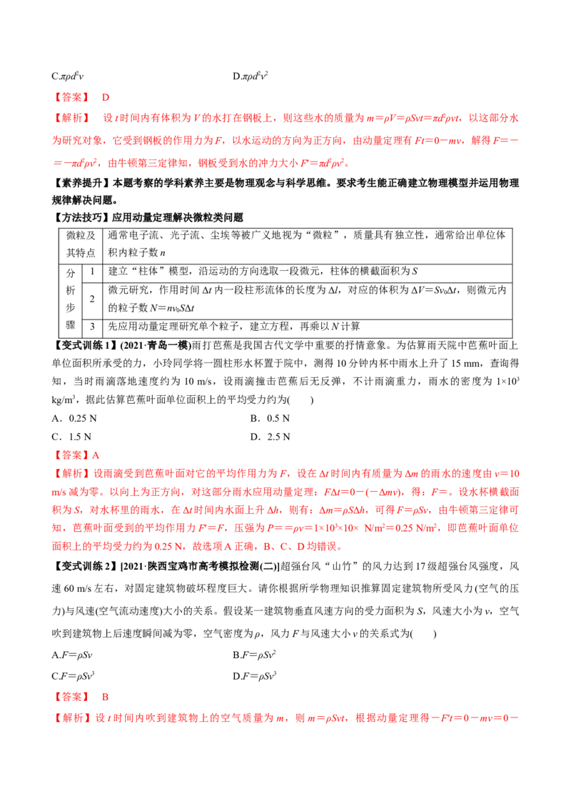 专题9.1动量和动量定理讲解析版_04高考物理_新高考复习资料_2022年新高考复习资料_2022年高考物理一轮复习讲练测（新教材新高考）